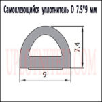 Самоклеящийся уплотнитель D 7,5х9