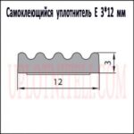 Самоклеящийся уплотнитель E 3х12