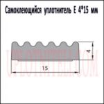 Самоклеящийся уплотнитель E 4х15