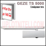 Доводчик Geze TS 5000 V со скользящей шиной