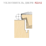 Уплотнитель 522 12мм