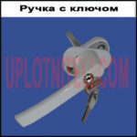 Ручка оконная з ключем