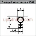 Ущільнювач 501