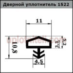 Ущільнювач 522 11мм