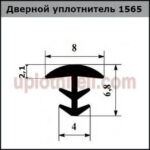Уплотнитель 565