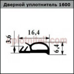 Уплотнитель 600