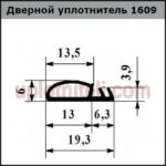 Уплотнитель 609